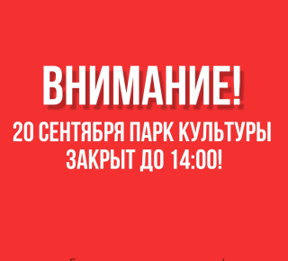 Изменение графика работа парка культуры в День города